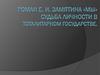 Роман Е.И. Замятина «Мы» Судьба личности в Тоталитарном государстве