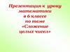 Сложение целых чисел.  6 класс
