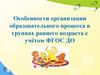 Особенности организации образовательного процесса в группах раннего возраста с учётом ФГОС ДО