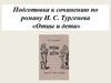 Подготовка к сочинению по роману И. С. Тургенева «Отцы и дети»