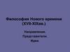 Философия Нового времени (XVII-XIX вв.)