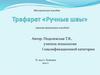 Методическое пособие. Трафарет "Ручные швы" (демонстрационное пособие)