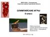 Олимпийские игры (5 класс)