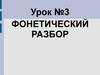Фонетический разбор. Урок №3