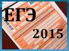 ЕГЭ 2015