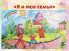 Я и моя семья