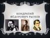 Кондратий Фёдорович Рылеев