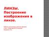 Линзы. Построение изображения в линзе