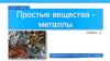 Простые вещества - металлы. 8 класс