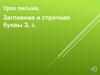 Заглавная и строчная буквы З, з