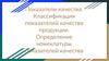 Показатели качества деталей. Классификация показателей качества продукции. Определение номеклатуры показателей качества