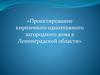 Проектирование кирпичного одноэтажного загородного дома в Ленинградской области