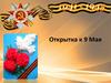 Открытка к 9 Мая