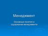 Менеджмент