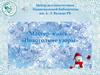 Мастер–класс «Новогодние узоры»