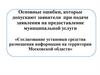 Согласование установки средства размещения информации на территории Московской области