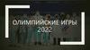 Олимпийские игры 2022