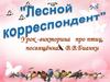 Урок -викторина про птиц, посвящённая В.В.Бианки