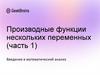 Производные функции нескольких переменных (часть 1). Введение в математический анализ