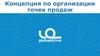 Компания "Globaldrive". Концепция по организации точек продаж. Единый фирменный стиль в точках продаж