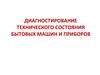 Диагностирование технического состояния бытовых машин и приборов