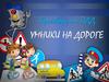 Кроссворд по ПДД "Умники на дороге"