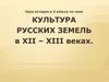 Культура русских земель в XII-XIII веках