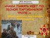 Наша память идет по лесной партизанской тропе. Новгородским партизанам посвящается