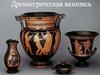 Древнегреческая вазопись