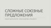 Сложные союзные предложения