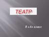 Театр, 8 «А» класс
