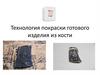 Технология покраски готового изделия из кости