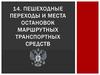 Пешеходные переходы и места остановок маршрутных транспортных средств