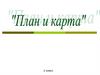 План и карта. 2 класс