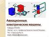 Авиационные электрические машины
