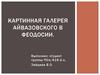 Картинная галерея Айвазовского в Феодосии
