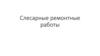 Слесарные ремонтные работы