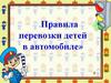 Правила перевозки детей в автомобиле