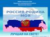 Россия - Родина моя