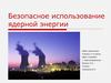 Безопасное использование ядерной энергии