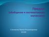 Предлог (обобщение и систематизация изученного)