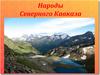 Народы Северного Кавказа