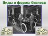 Виды и формы бизнеса