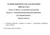 Основи інженерії для забезпечення військ (сил)