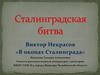 Сталинградская битва