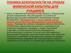 Техника безопасности на уроках физической культуры для учащихся