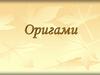 Оригами. Немного об истории возникновения