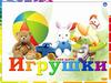 А. Барто "Игрушки"