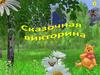 Сказочная викторина