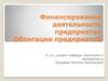 Финансирование деятельности предприятия. Облигации предприятий